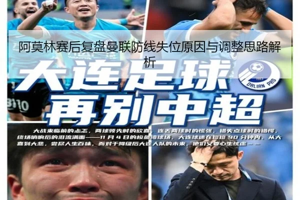 阿莫林赛后复盘曼联防线失位原因与调整思路解析